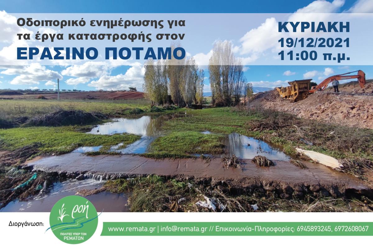 Οδοιπορικό ενημέρωσης για τα έργα καταστροφής στον ΕΡΑΣΙΝΟ ΠΟΤΑΜΟ - Ροή – Σύλλογος Πολιτών Υπέρ των Ρεμάτων
