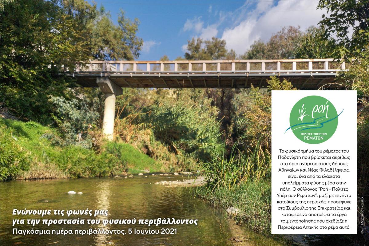 Παγκόσμια ημέρα περιβάλλοντος, 5 Ιουνίου 2021 - Ροή - Πολίτες υπέρ των ρεμάτων