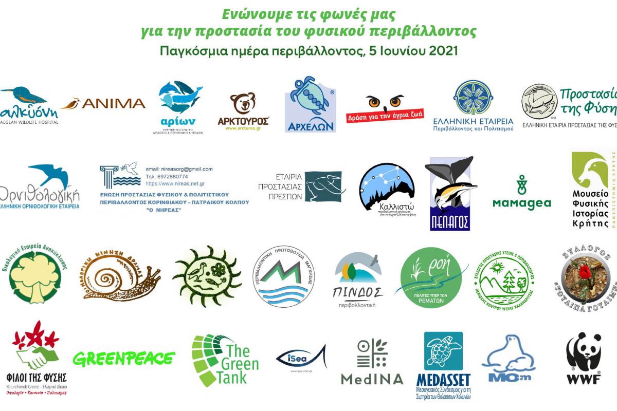 Ενώνουμε τις φωνές μας για την προστασία του φυσικού περιβάλλοντος - Παγκόσμια ημέρα περιβάλλοντος, 5 Ιουνίου 2021