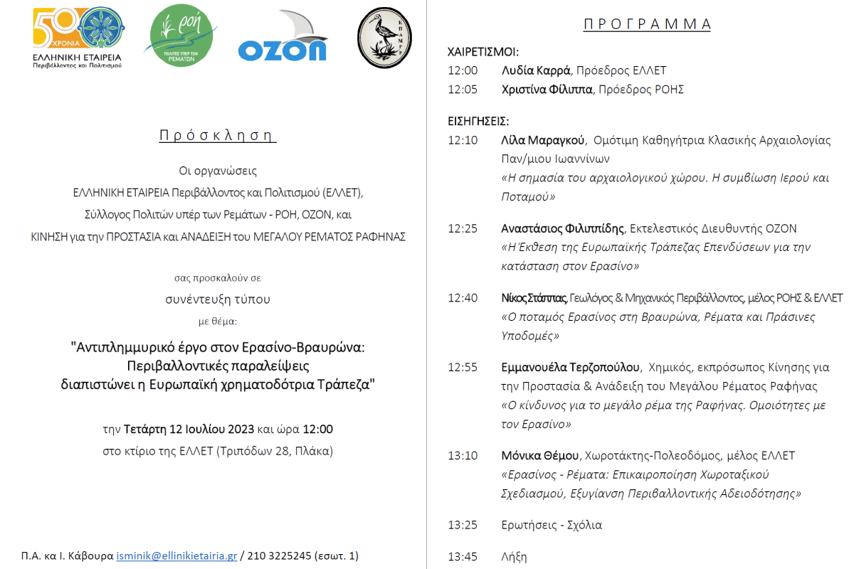 Συνέντευξη τύπου με θέμα τον Ερασίνο  Τετάρτη 12 Ιουλίου 2023 και ώρα 12:00 στο κτίριο της ΕΛΛΕΤ (Τριπόδων 28, Πλάκα)