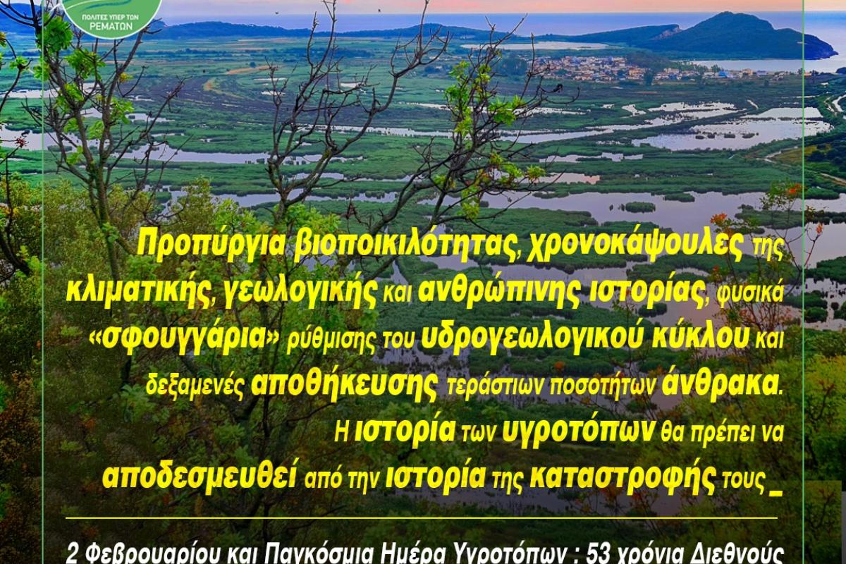 Παγκόσμια ημέρα Υγροτόπων