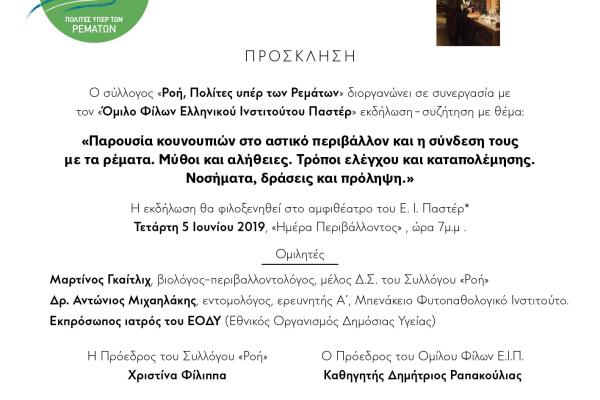 Εκδήλωση - συζήτηση για τα κουνούπια στο Ελληνικό Ινστιτούτο Παστέρ