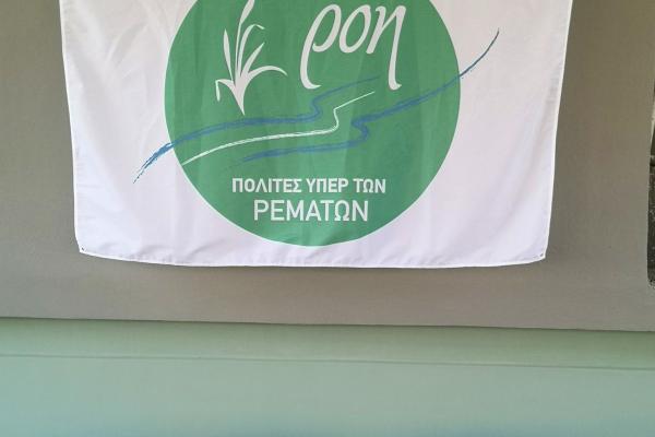 Ροή - Πολίτες υπέρ των ρεμάτων - Εκλογές Γενική Συνέλευση - 27 Ιουνίου 2021