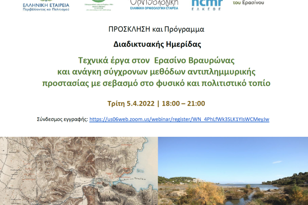 Ερασίνος Βραυρώνας - Διαδικτυακή ημερίδα για τα τεχνικά έργα