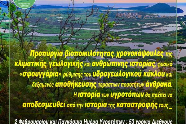 Παγκόσμια ημέρα Υγροτόπων